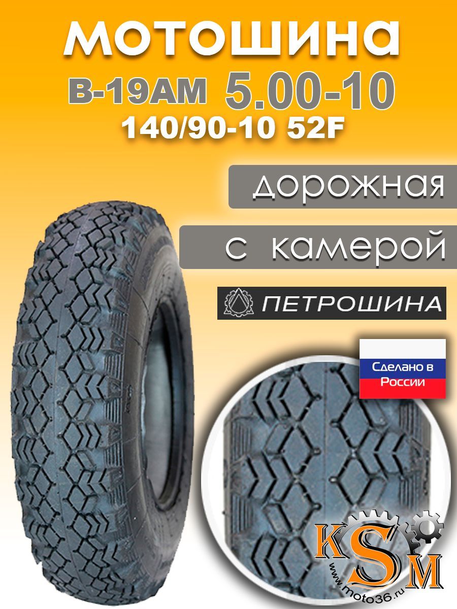 Петрошина В-19АМ Мотошины  140/90 R10 52 F