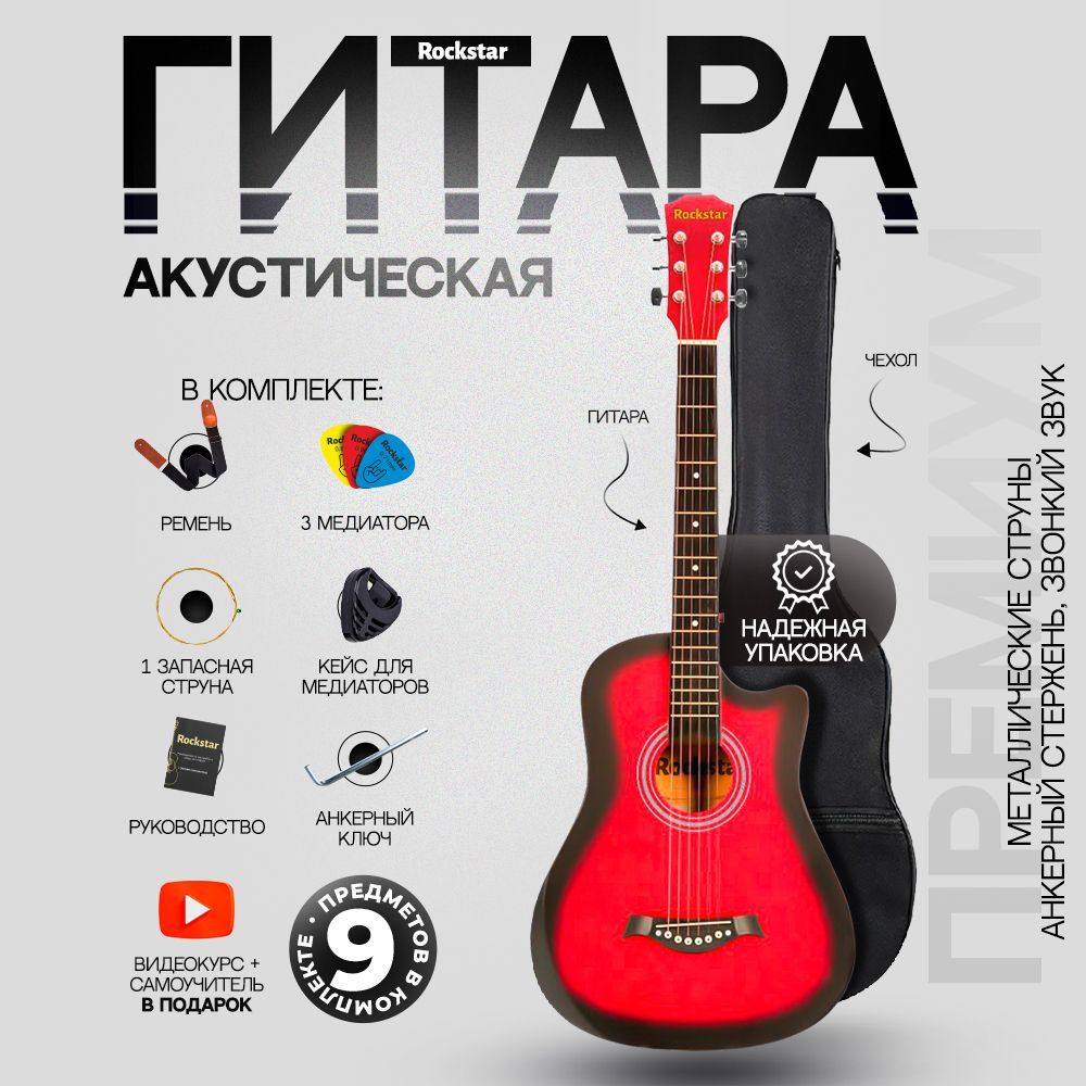 Гитара акустическая 38" (Набор начинающего гитариста ROCKSTAR №2, цвет красный)