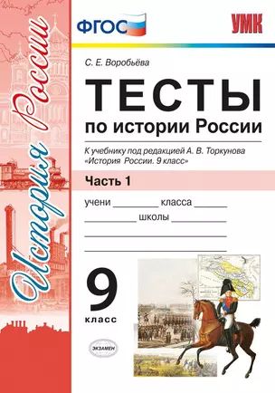 Тесты по истории России. В 2 частях. Часть 1: 9 класс : к учебнику под ред. А.В. Торкунова. ФГОС (к новому учебнику)