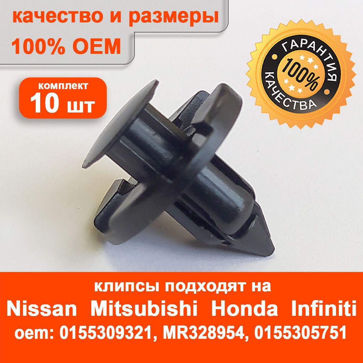 Клипсыавтомобильные(комплект10шт)дляINFINITI/MITSUBISHI/NISSAN,арт.01553-09321,MR328954,01553-05751