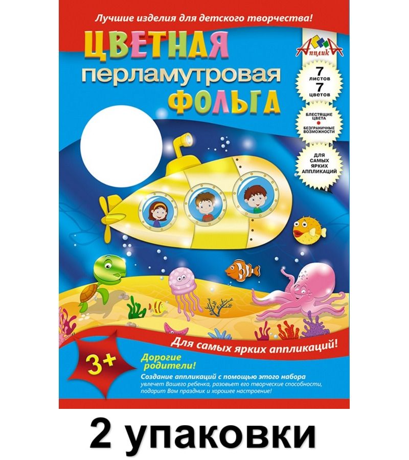 Апплика Фольга цветная перламутровая "Подводная лодка", А4 , 7листов, 7 цветов, 2 штуки