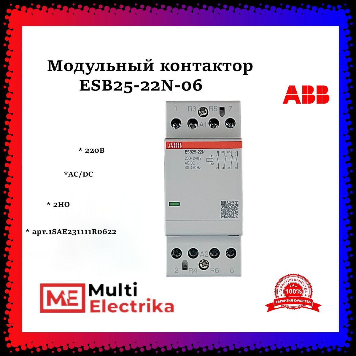 Модульный контактор ESB25-22N-06 2НО 220B AC DC ABB 1SAE231111R0622