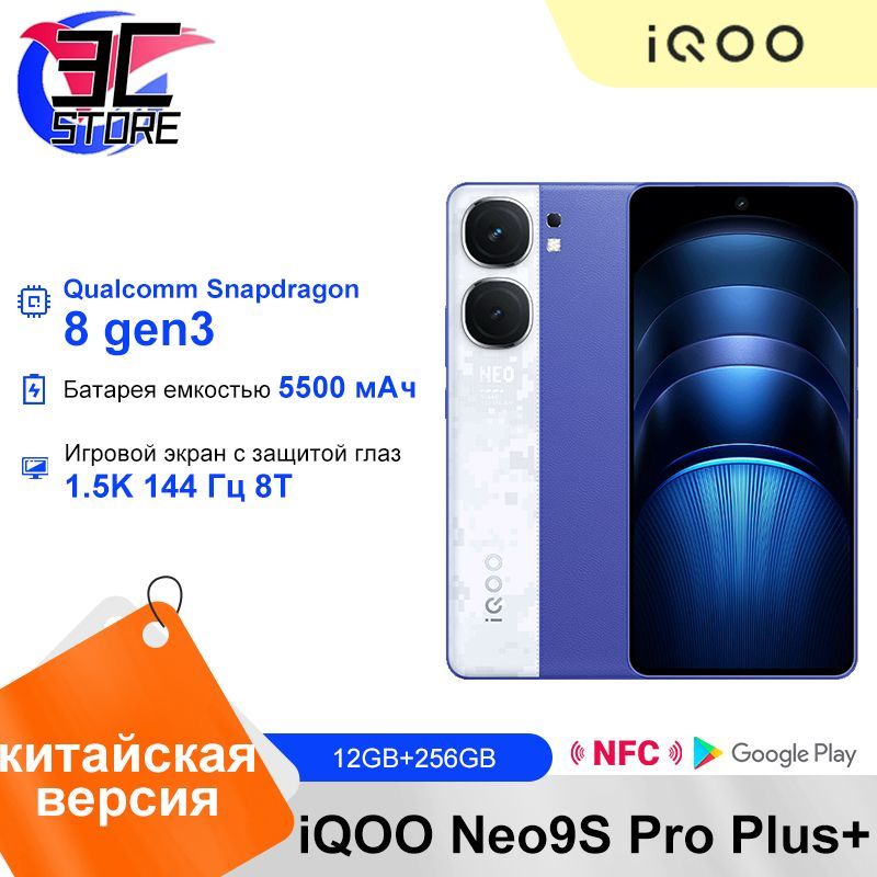 IQOOСмартфонNeo9SProPlus+,поддержкарусскогоязыкаNFC,КитайскаяверсияCN12/256ГБ,синий