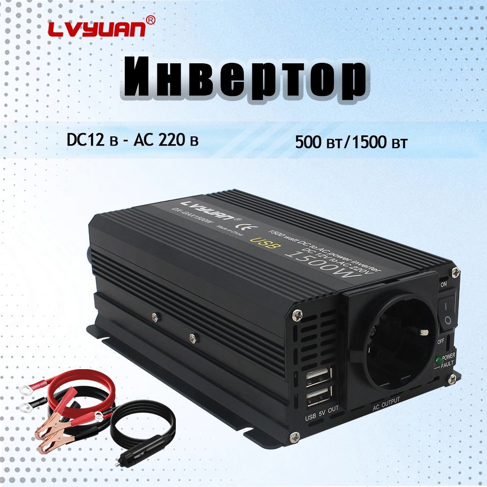 Lvyuan Инвертор автомобильный, 1500 Вт