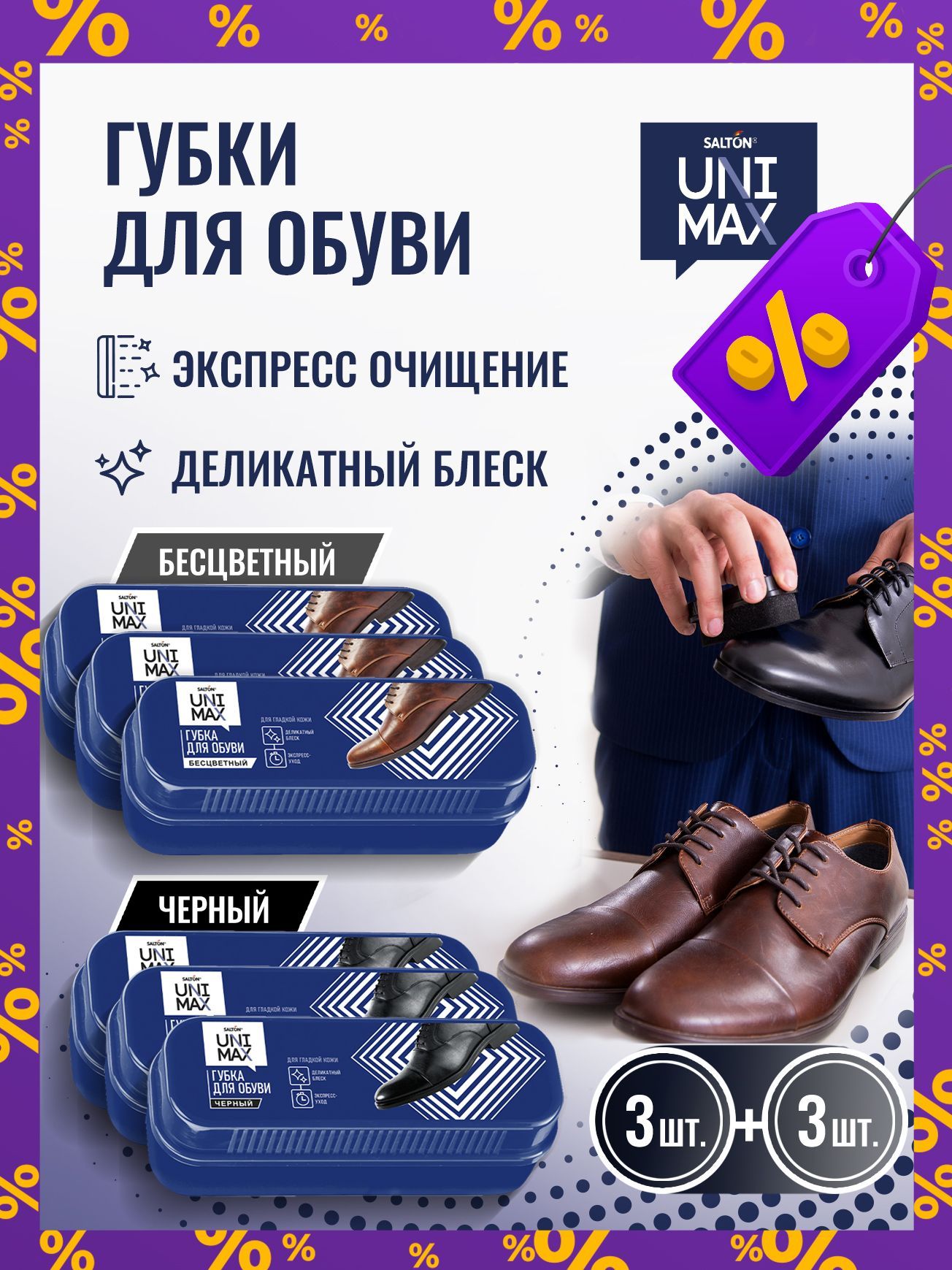 Губка для обуви из гладкой кожи Salton Unimax черная 3 шт, бесцветная 3 шт