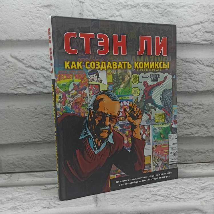 Как создавать комиксы | Ли Стэн