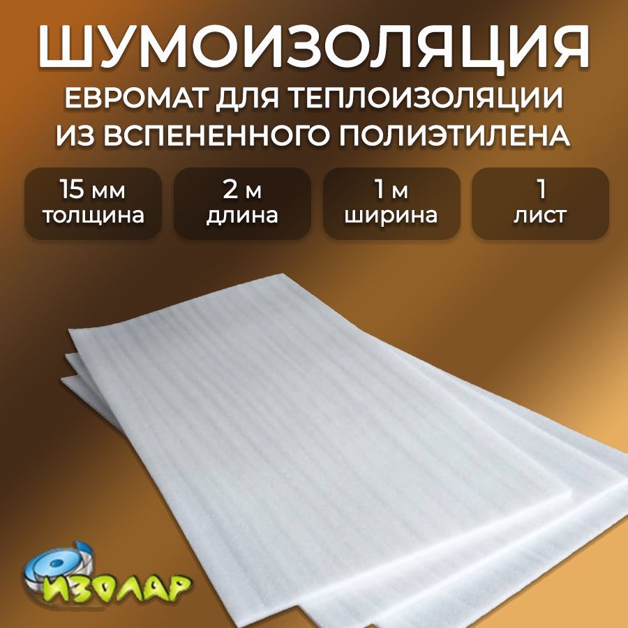 Матевроблокпенополиэтилен,толщина15мм/шумоизоляциядлястенИЗОЛАР1х2м,1шт