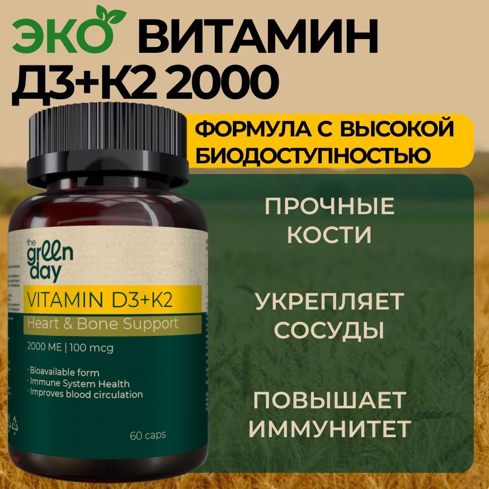 Витамин Д3 + К2, бад для костей, сосудов и иммунитета для женщин и мужчин, d3 2000 МЕ / k2 100 мкг, 60 капсул