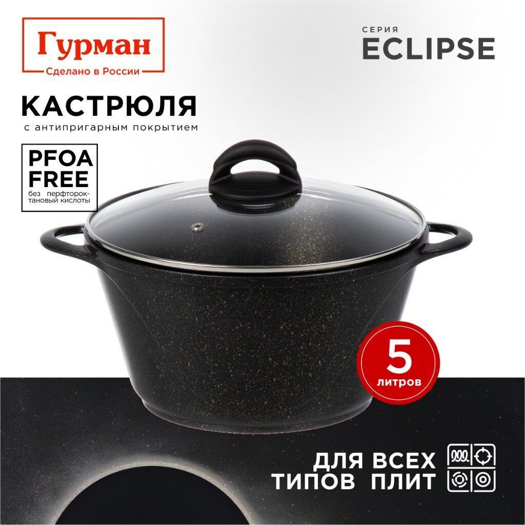 Кастрюля 5 л с крышкой антипригарная индукционная, казан Гурман, Eclipse