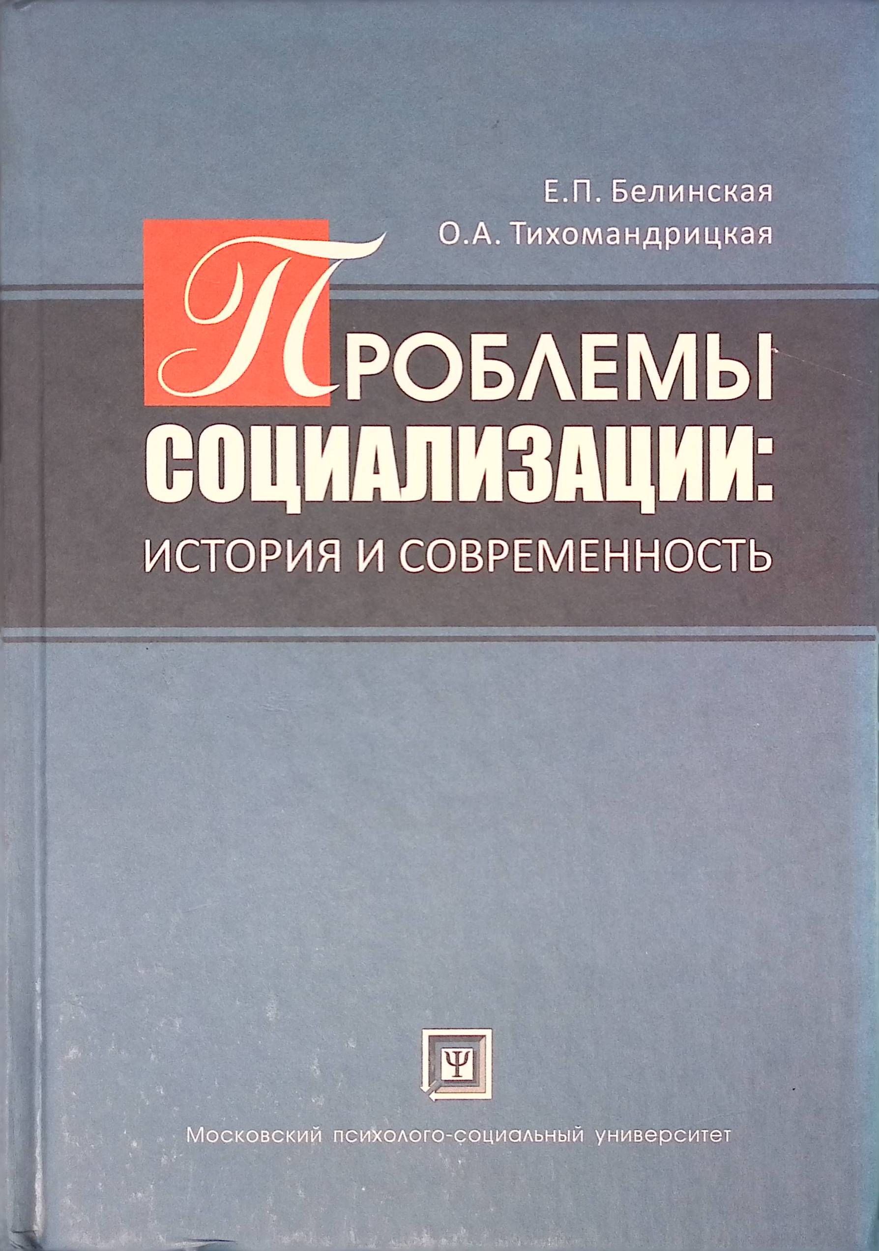 Проблемы социализации: история и современность (б/у)