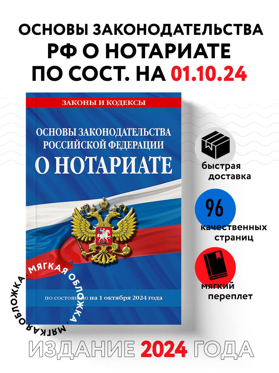 Основы законодательства РФ о нотариате по сост. на 01.10.24