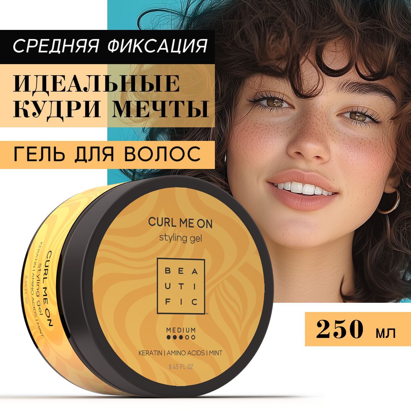 BEAUTIFIC CURL ME ON Гель для укладки кудрявых волос средней фиксации, 250 мл