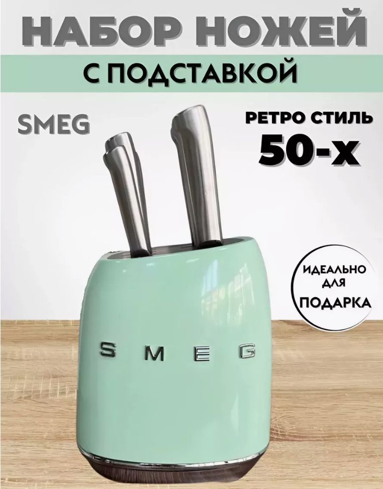 Smeg Набор кухонных ножей из 7 предметов