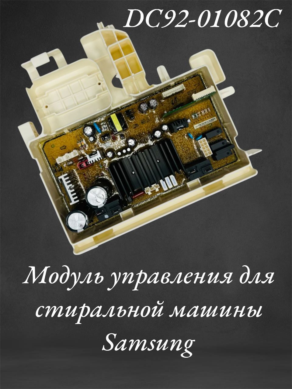 МодульуправленияDC92-01082CдлястиральноймашиныSamsung