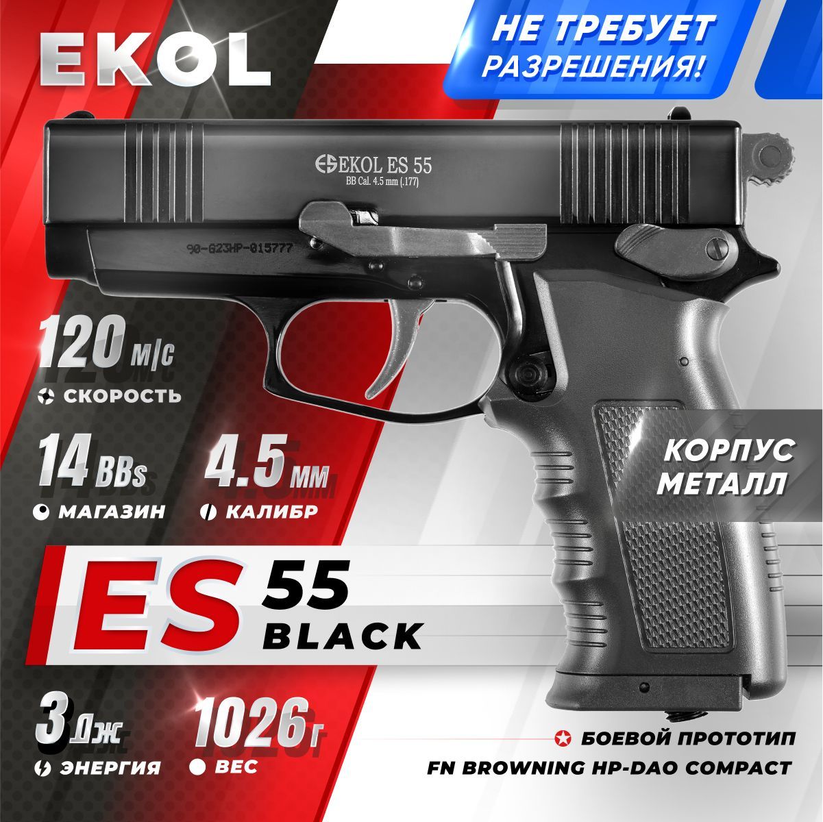 Пневматический пистолет EKOL ES 55 Black, (металл) кал. 4,5 мм, 3 Дж