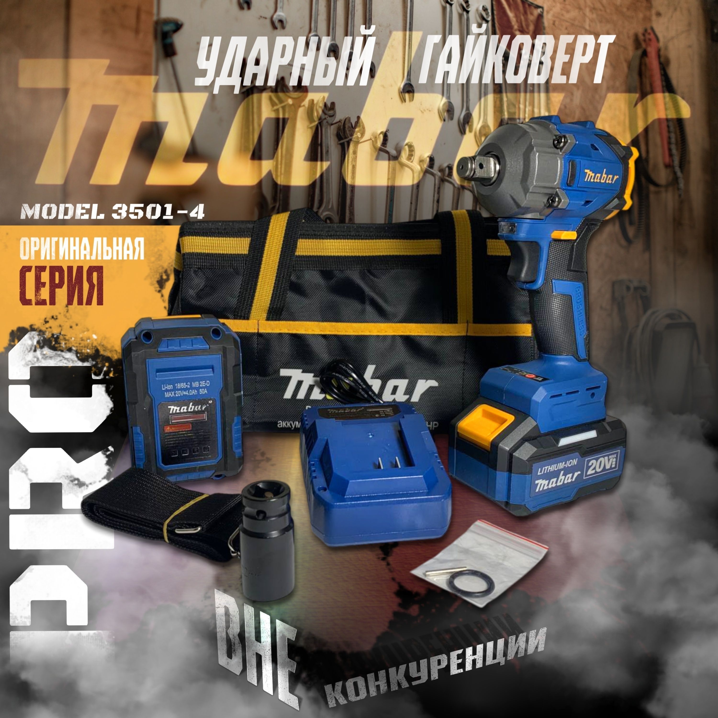 Гайковерт ударный Mabar 3501-4, оригинальная серия PRO.