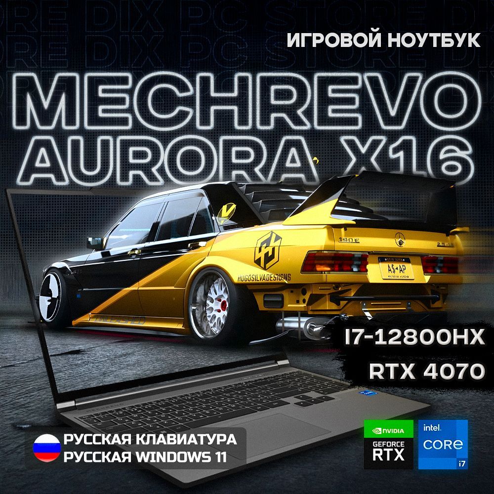 MECHREVOMechrevoAuroraX16Игровойноутбук16",IntelCorei7-12800HX,RAM16ГБ,SSD,NVIDIAGeForceRTX4070дляноутбуков(8Гб),WindowsPro,серыйметаллик,Русскаяраскладка