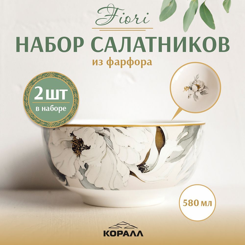 Набор салатников 2шт 14см/580 мл фарфор "Fiori" салатник порционный, тарелка глубокая