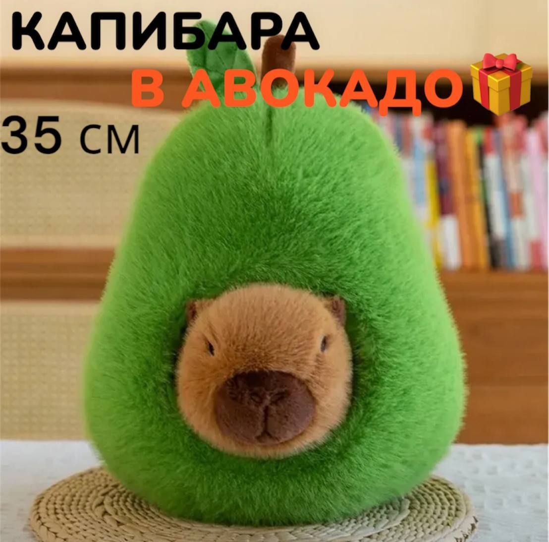 Мягкая игрушка Капибара в Авокадо / 35см