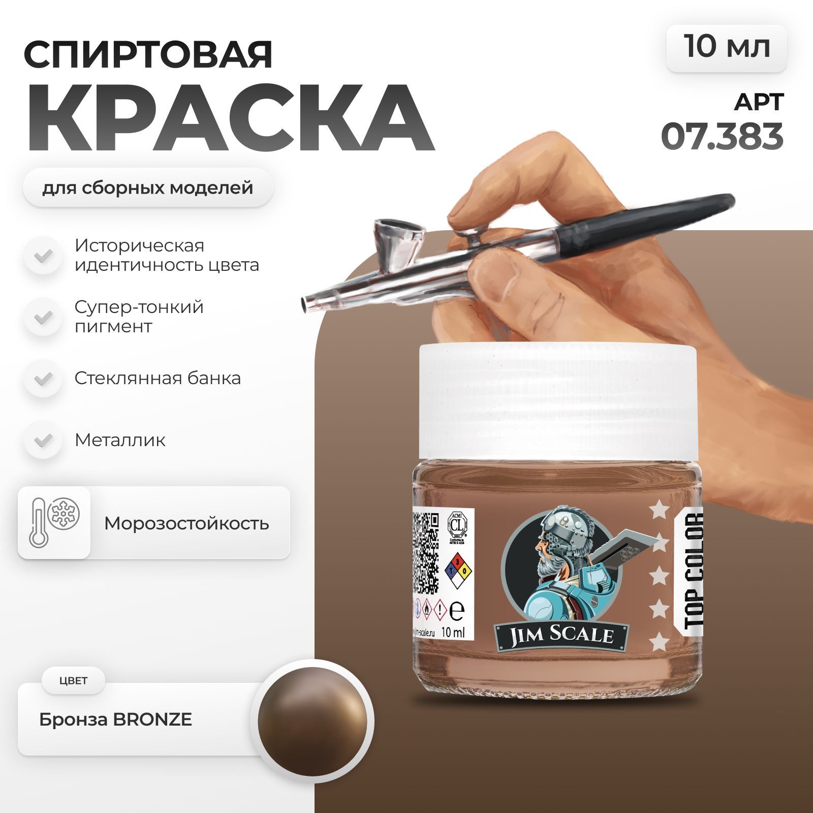 Спиртовая краска металлик для сборных моделей Jim Scale: Бронза BRONZE 10мл