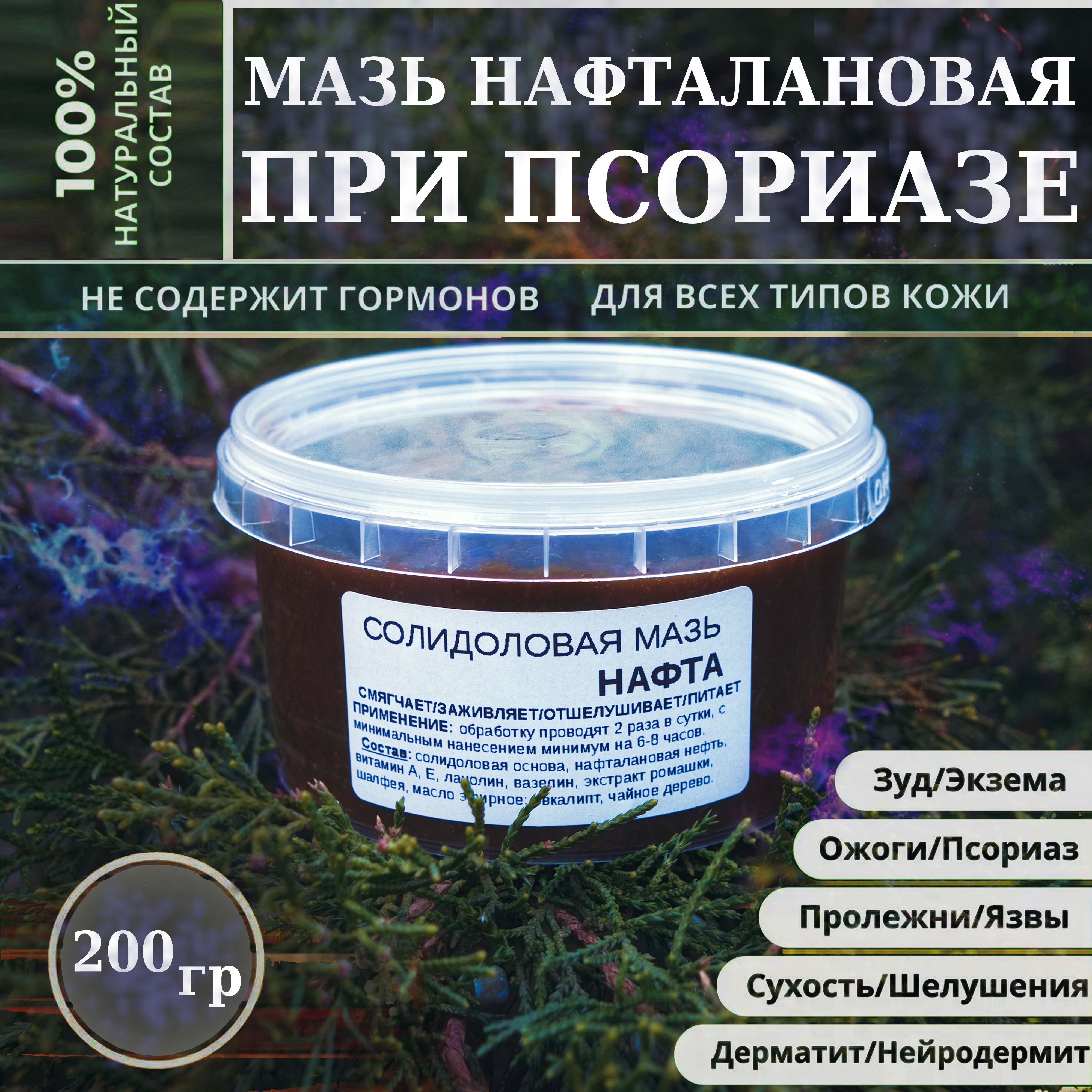 Солидоловая мазь Нафта 200 гр при псориазе, себореи, атопическом дерматите