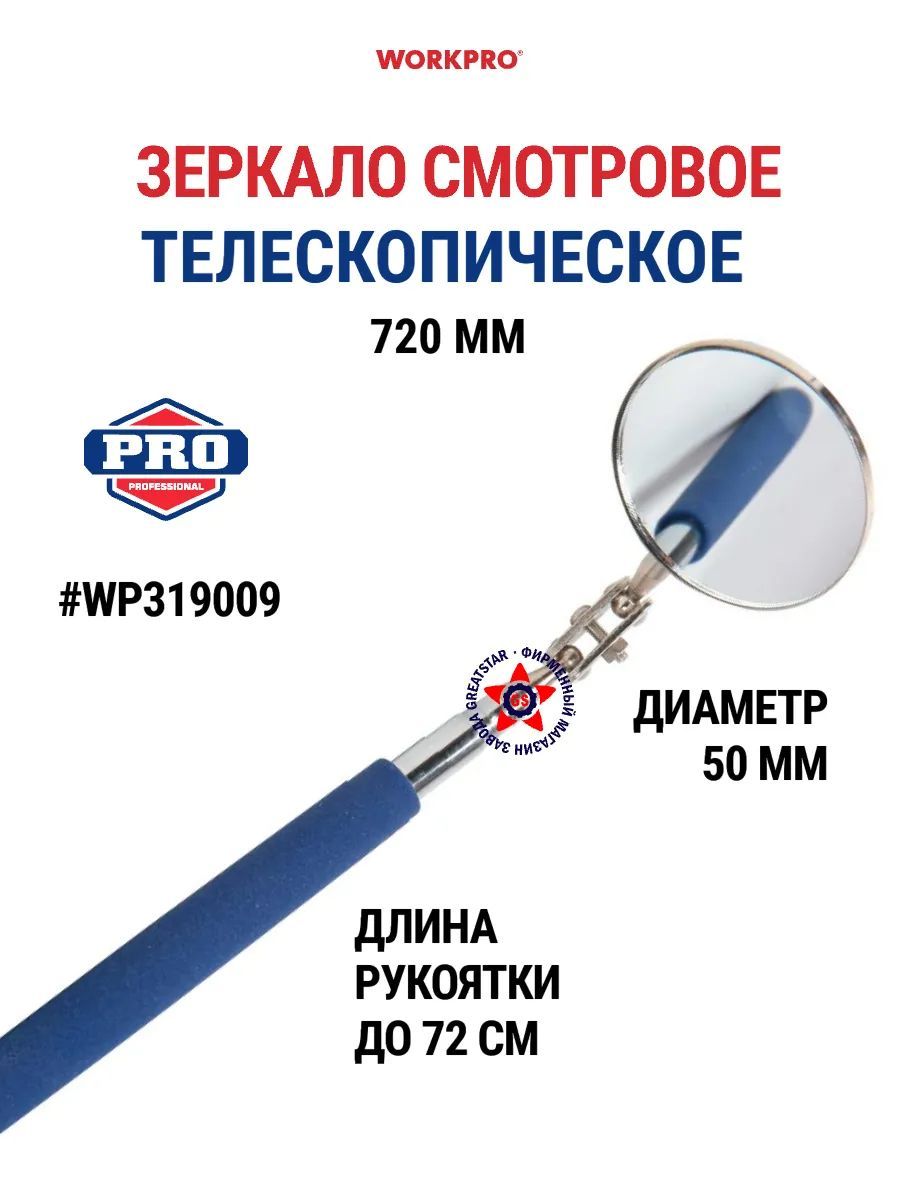 Зеркало смотровое телескопическое 720 мм WP319009