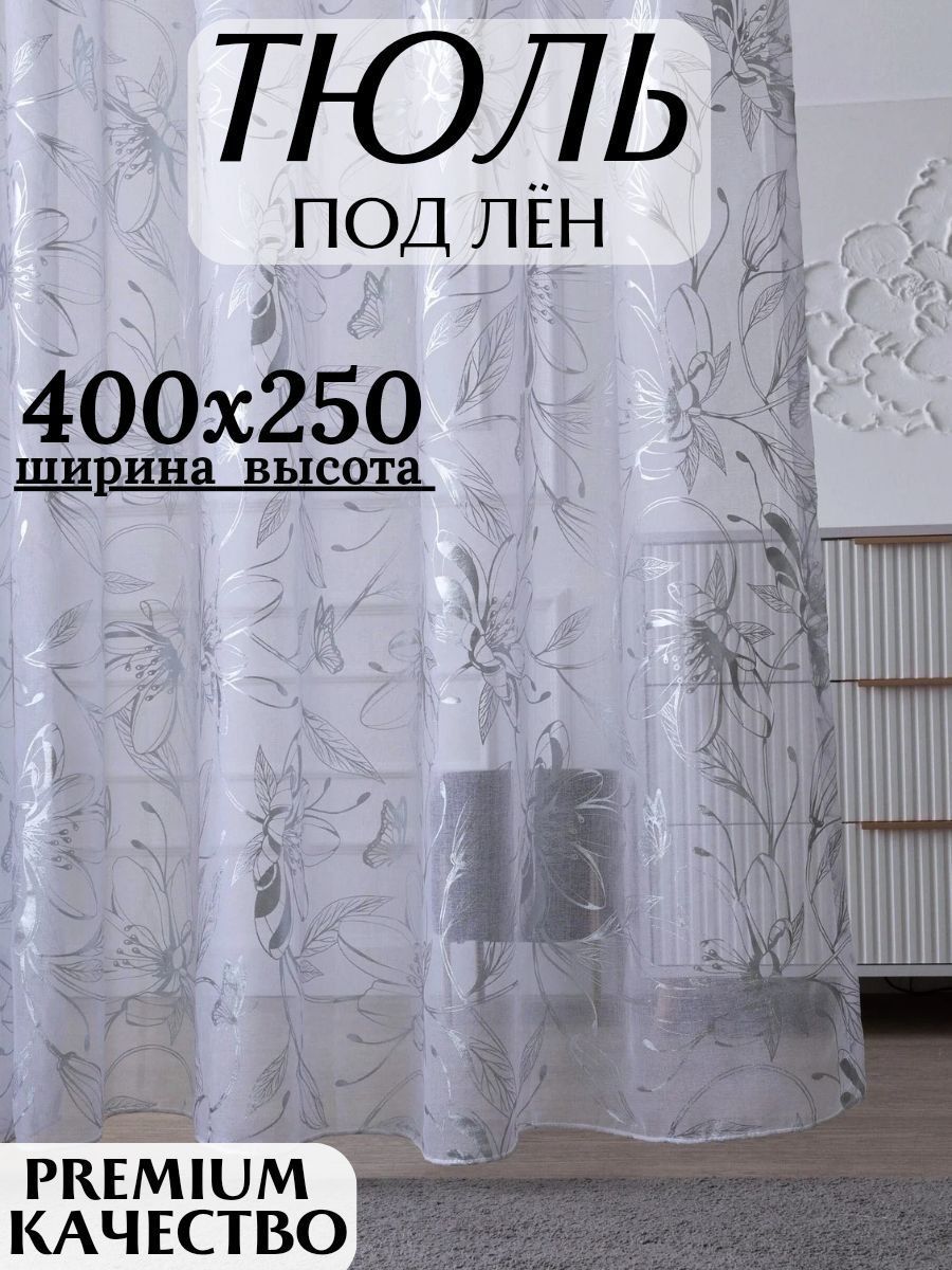 тюльподлень400-250