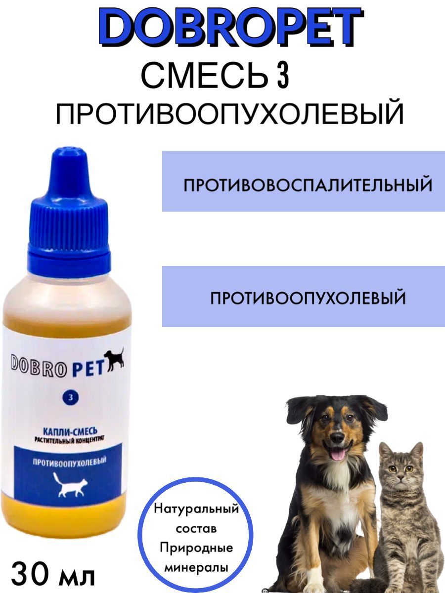 Капли DOBROPET: противоопухолевый при онкологии для кошек к и собак, 30 мл