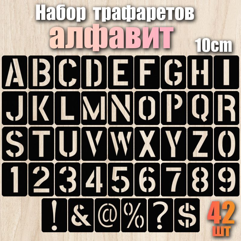 Трафарет Английский алфавит - большие буквы 8см. Набор буквы, цифры, символы 48шт.