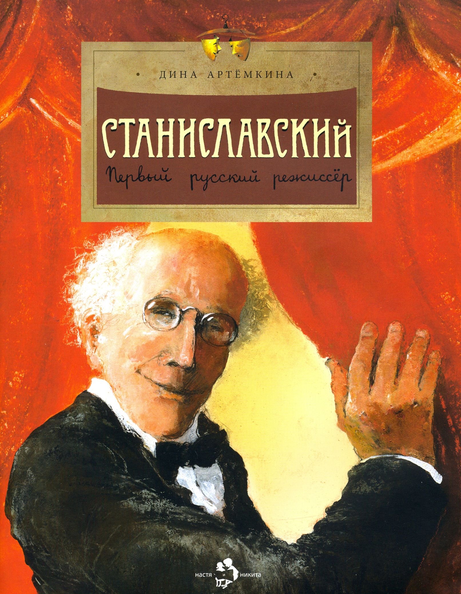 Станиславский. Первый русский режиссер | Артёмкина Дина