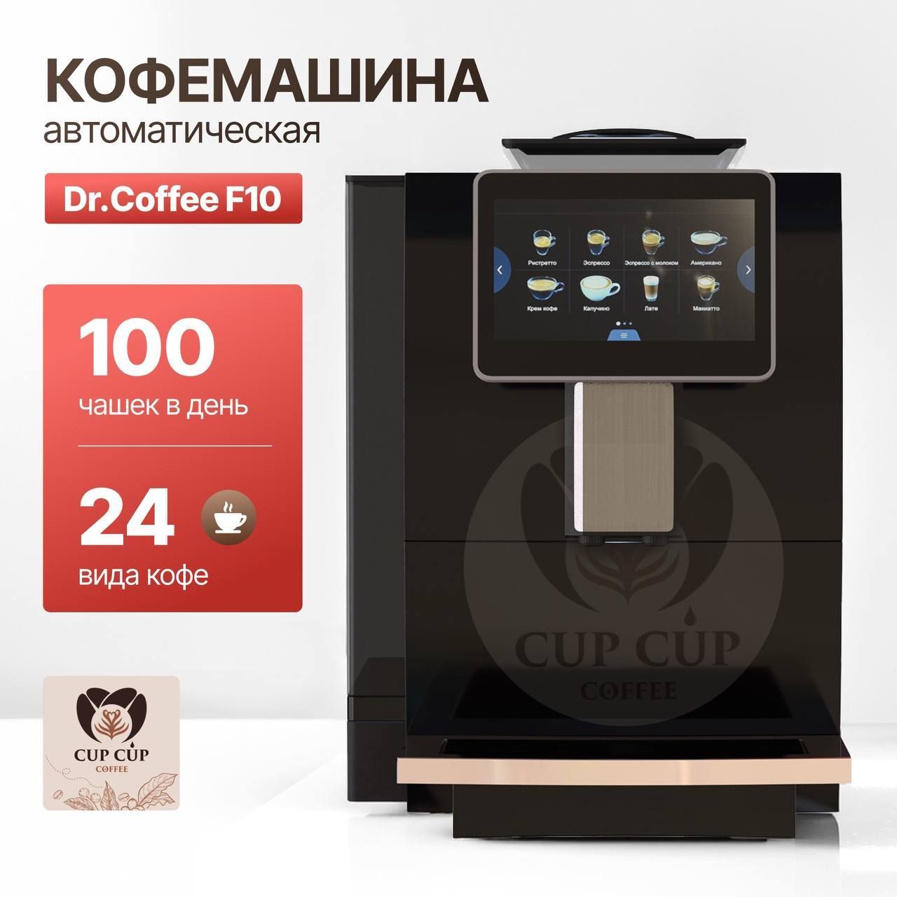 Професиональная автоматическая кофемашина DR.COFFEE F10, кофеаппарат суперавтоматический / coffee machine