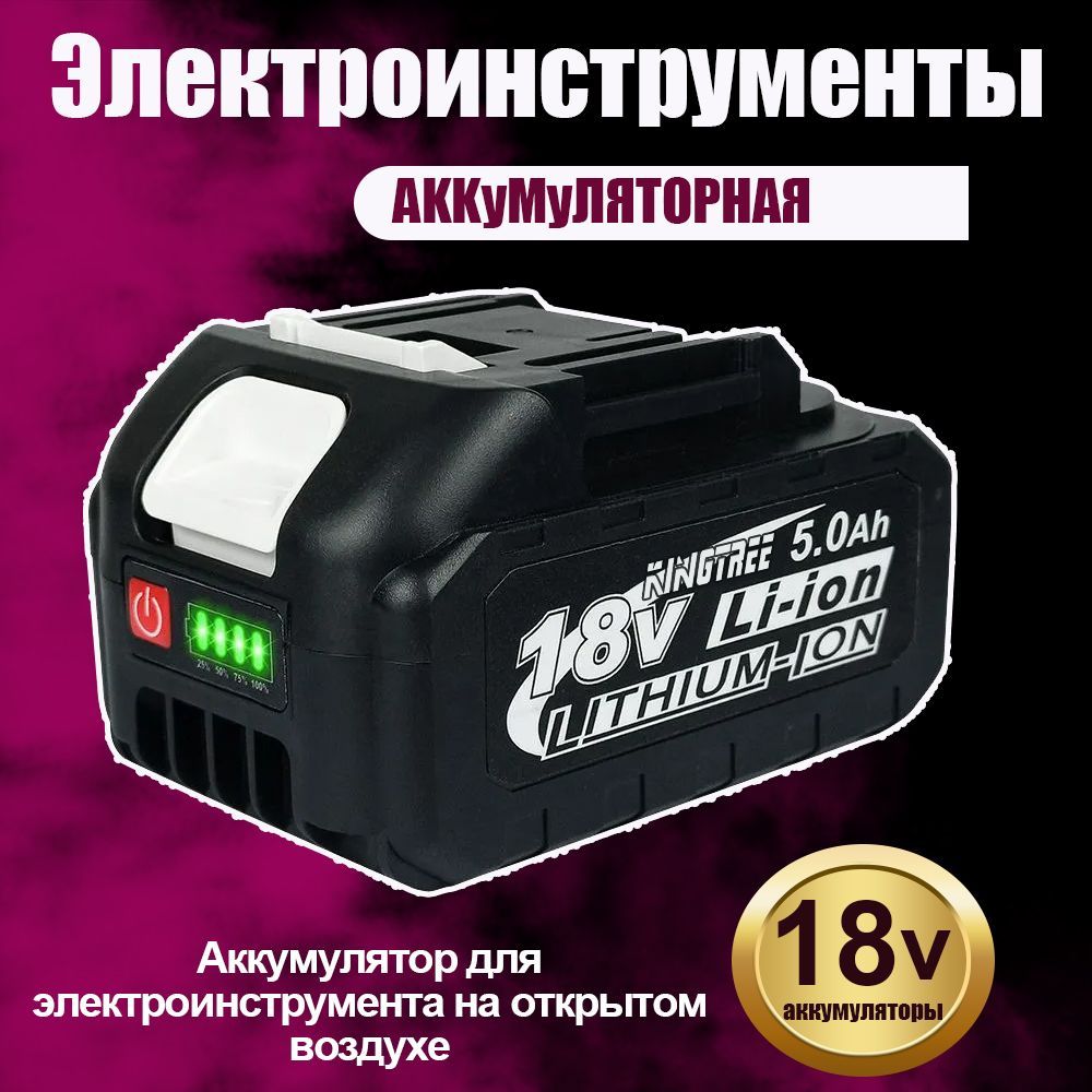 KINGRTEE18V5000MAhлитиеваябатареядлянаружныхэлектроинструментов(1батареи)