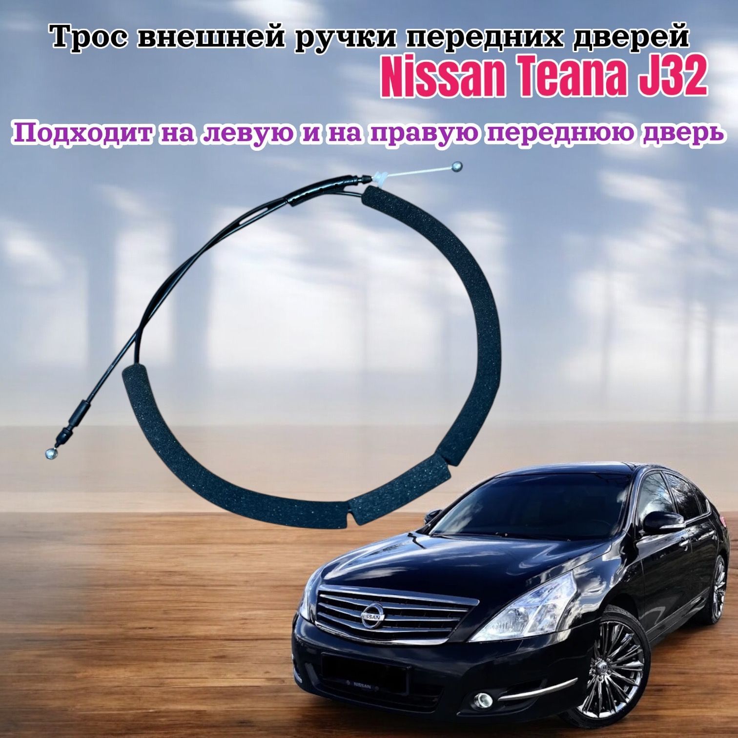 Трос внешней ручки замка Nissan Teana J32 Передний ЛЕВЫЙ ПРАВЫЙ