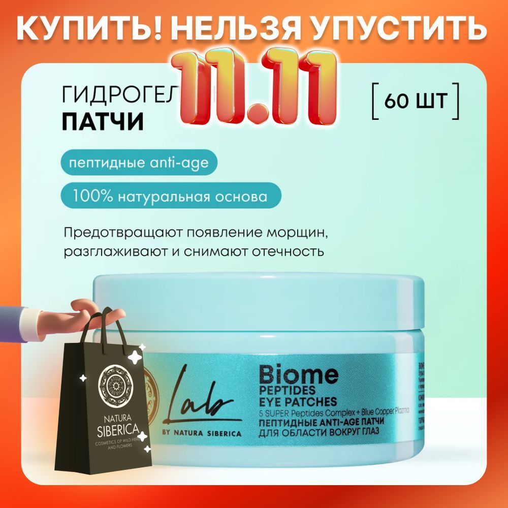 Natura Siberica Пептидные патчи для области вокруг глаз Anti-age LAB Biome, 60 шт