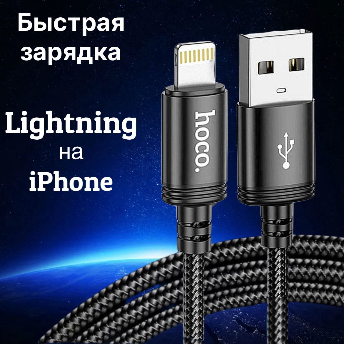 Зарядка для iPhone /hoco / Кабель Lightning - USB, 1 метр для зарядки телефона iPhone