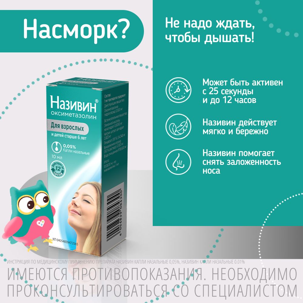 Називин капли назальные 0,05% фл. 10мл №1 (фл с крышкой пипеткой) №1