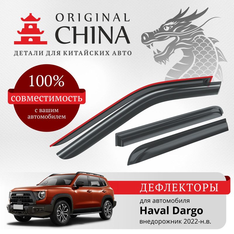 Дефлекторы Original China Haval Dargo 2022-н.в. внедорожник