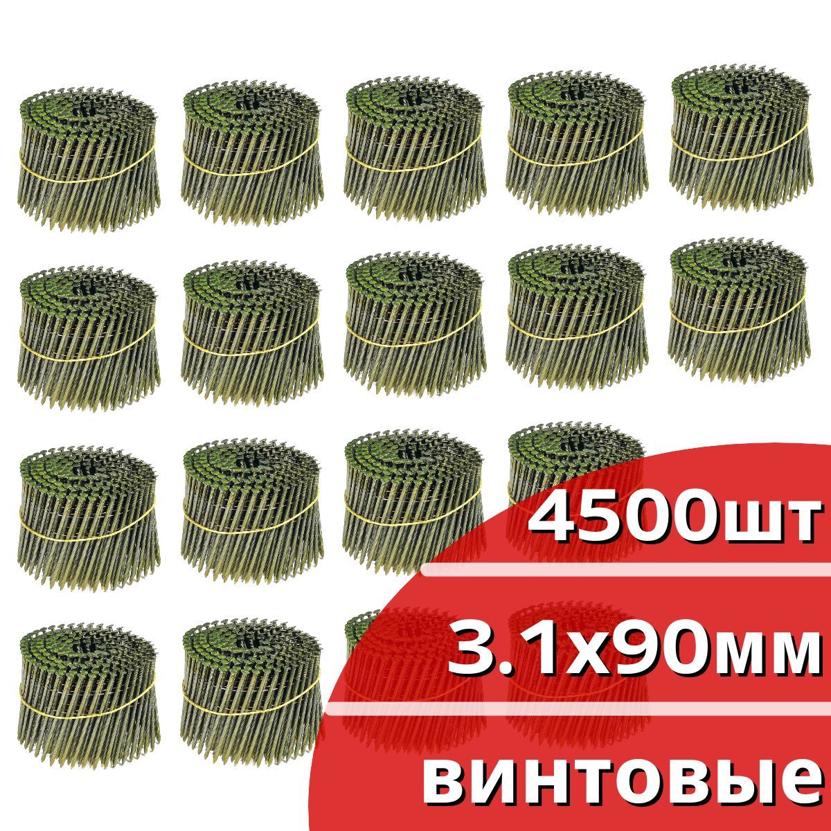 Гвозди барабанные 4500 шт. (18 кассет по 250 шт.) диаметр 3,1 мм, длина 90 мм, шляпка 7,0 мм, винтовые