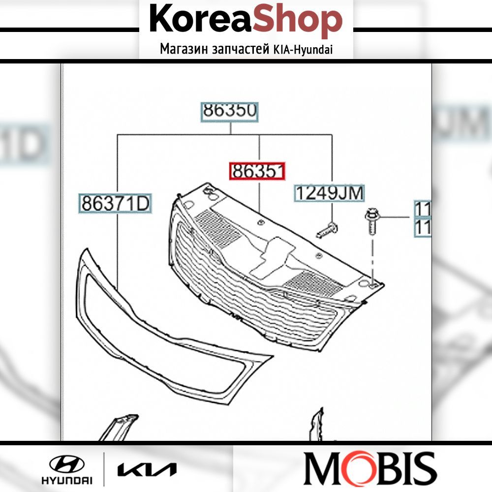 Решетка радиатора для KIA Rio III 2011-2015 / арт. 863514Y000 / бренд MOBIS