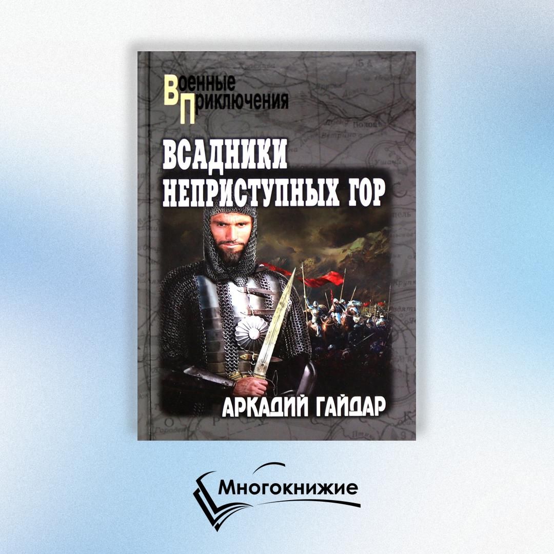 Всадники неприступных гор: повести, рассказ | Гайдар Аркадий Петрович