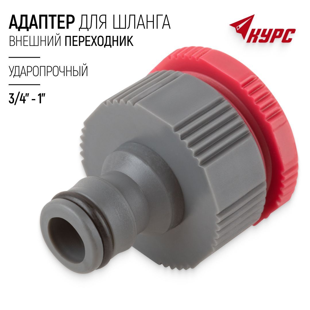 Адаптердляшлангасвнешнимпереходником3/4"-1",пластиковыйударопрочный