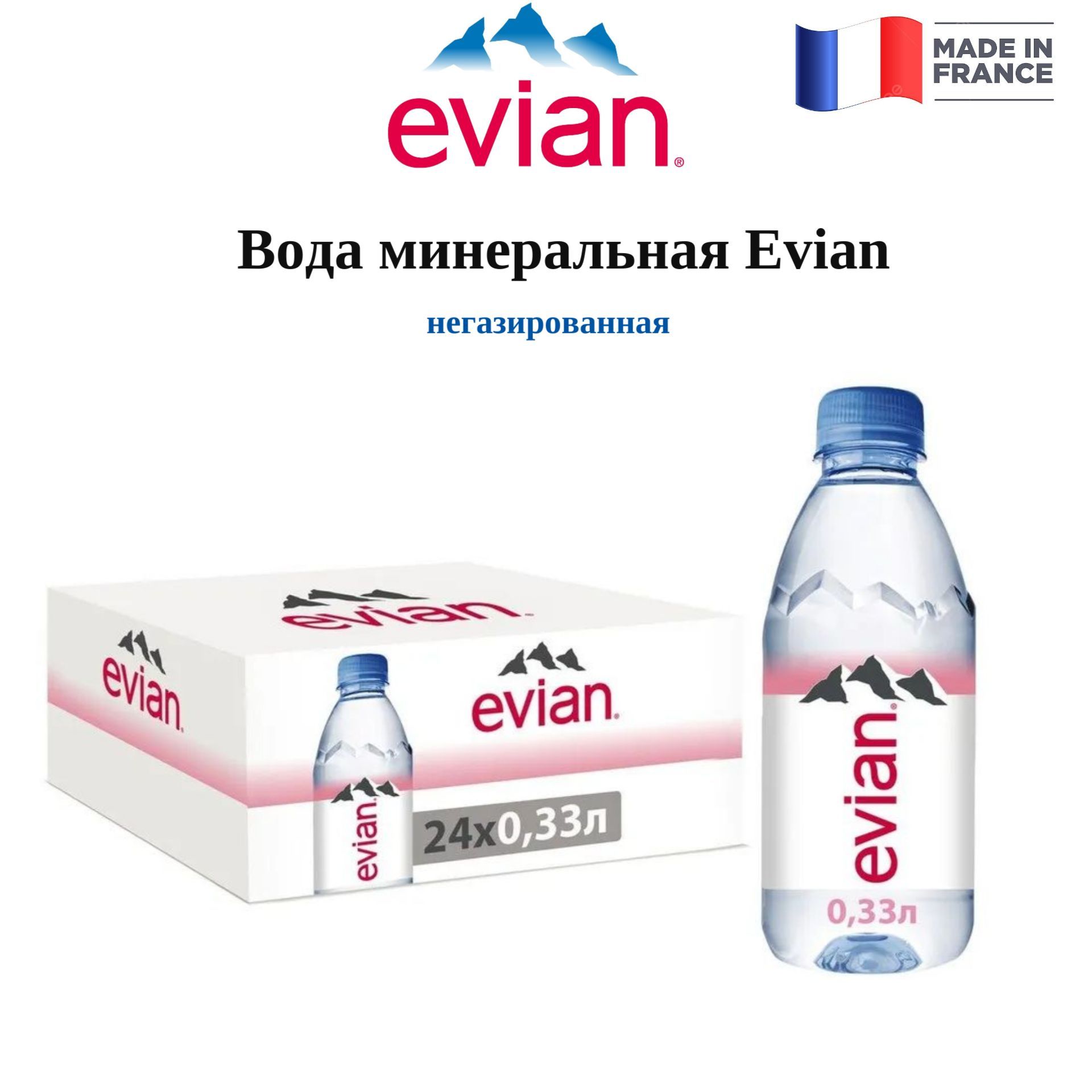 Вода Evian 0,33л*24