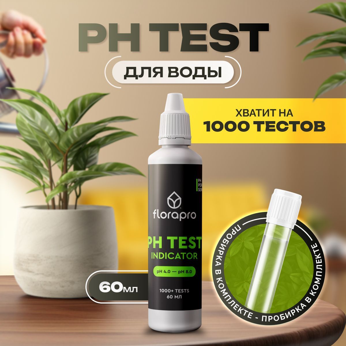 PH тест, FLORAPRO PH TEST INDICATOR 60мл