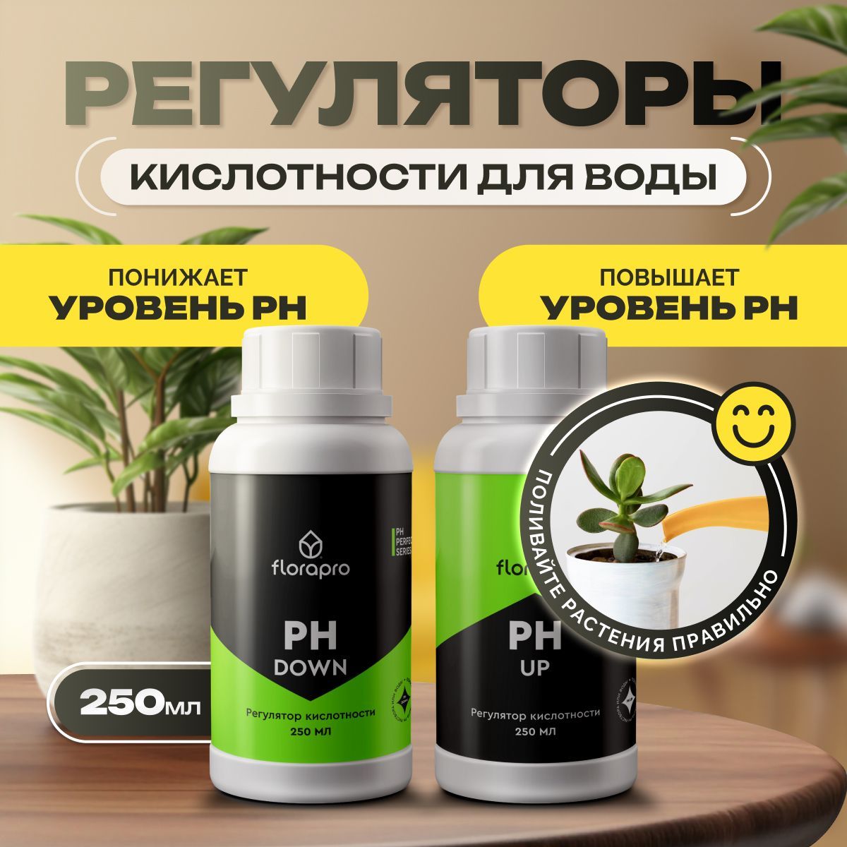 Комплект регуляторов кислотности FLORAPRO (Ph up + Ph down), 2шт по 250мл