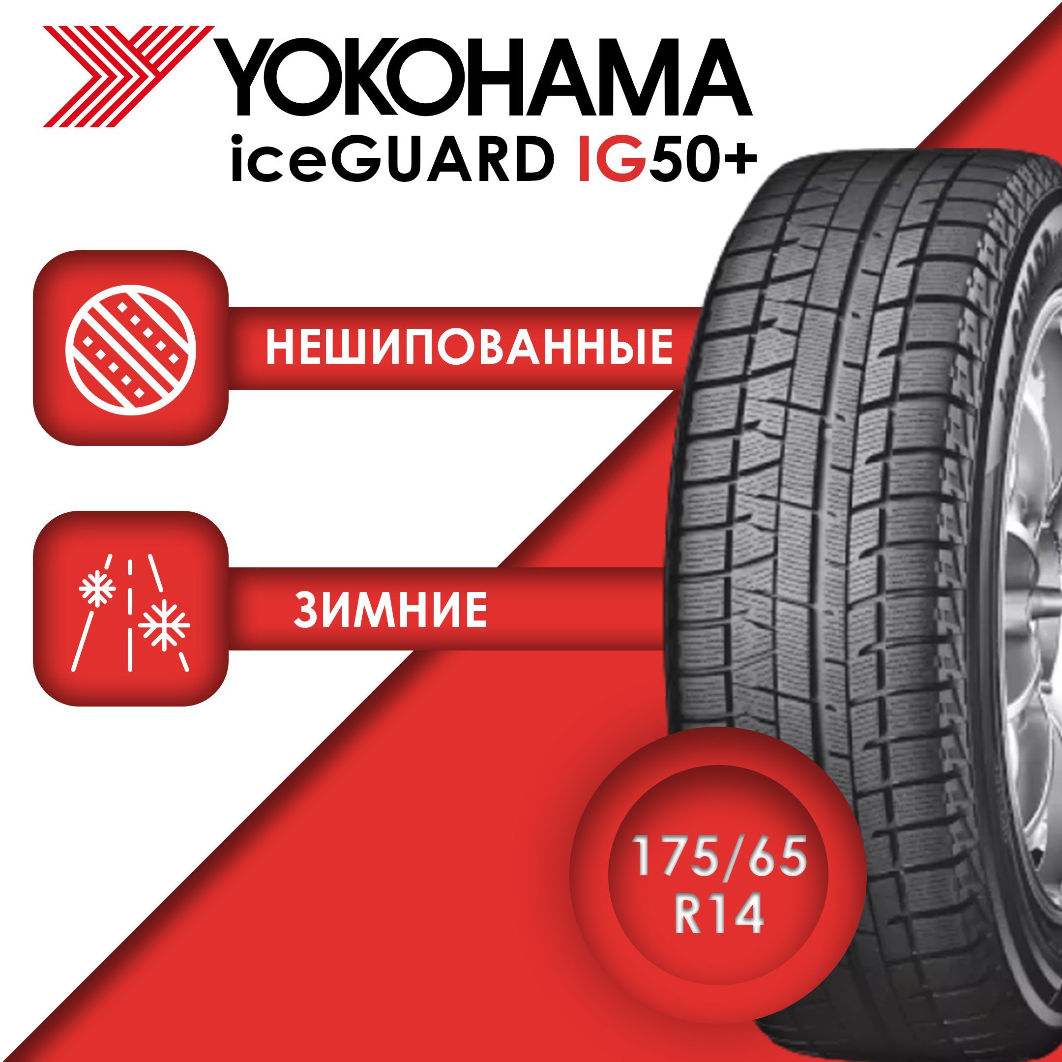 YokohamaiceGuardiG50PlusШинызимние175/65R1482QНешипованные