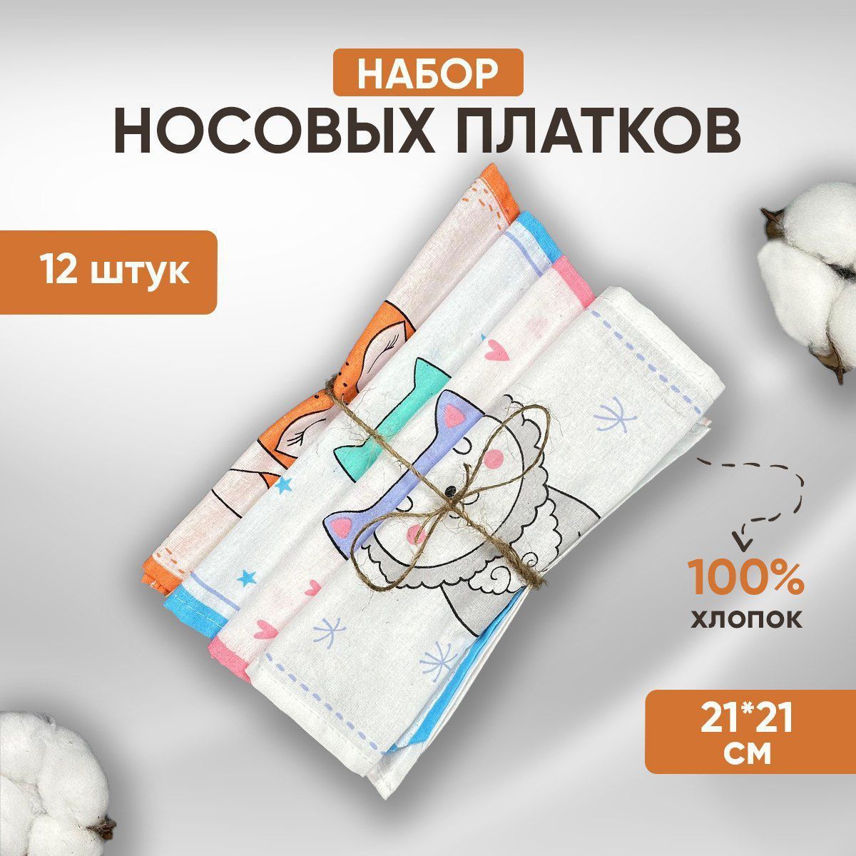 Носовой платок...