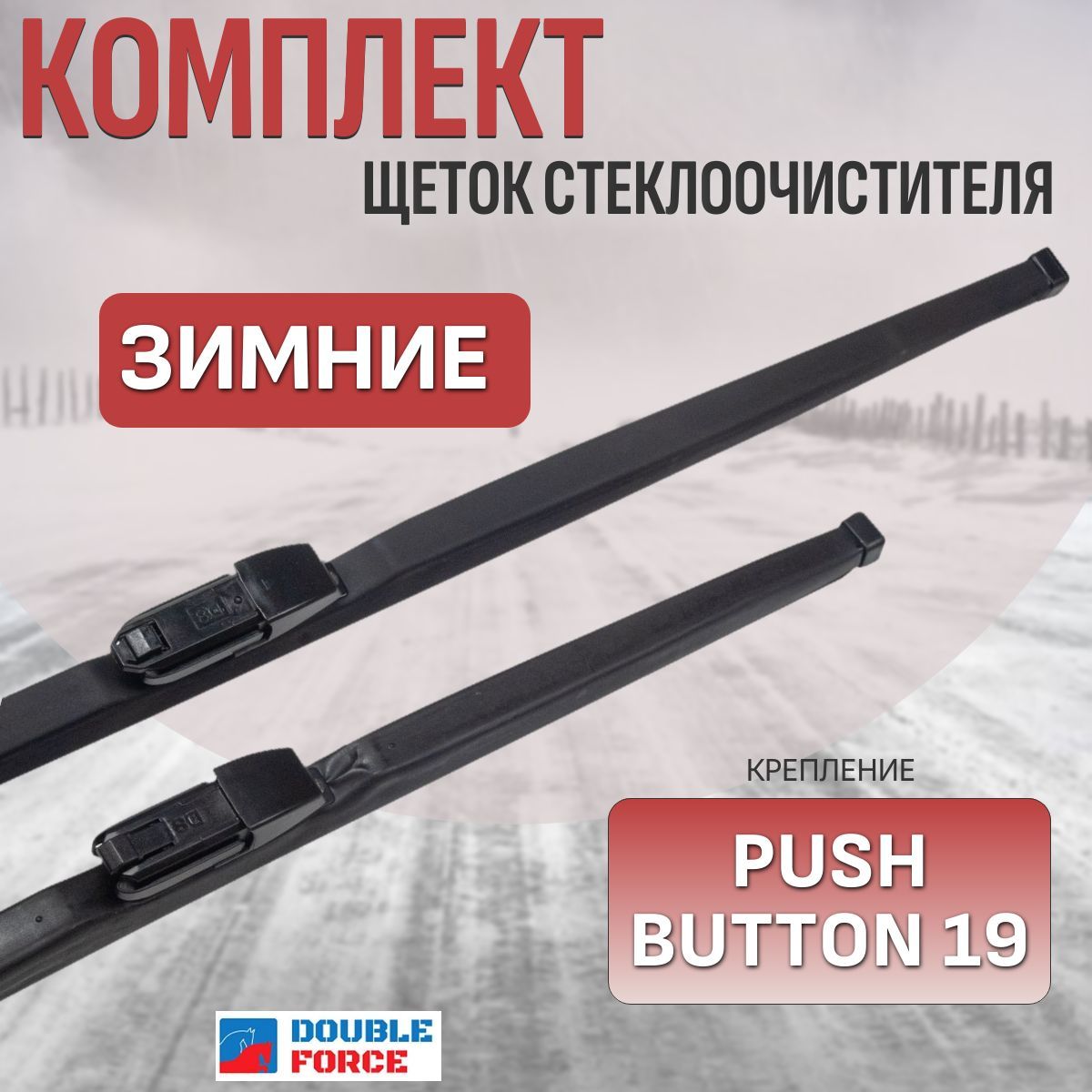 Щетки стеклоочистителя зимние для Omoda C5 (комплект 650/450 мм.Push Button19mm)