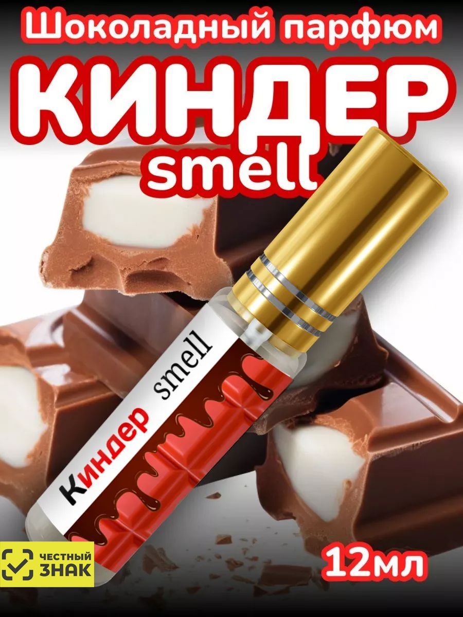 Духи №500 с дизайном "Киндер Смелл"