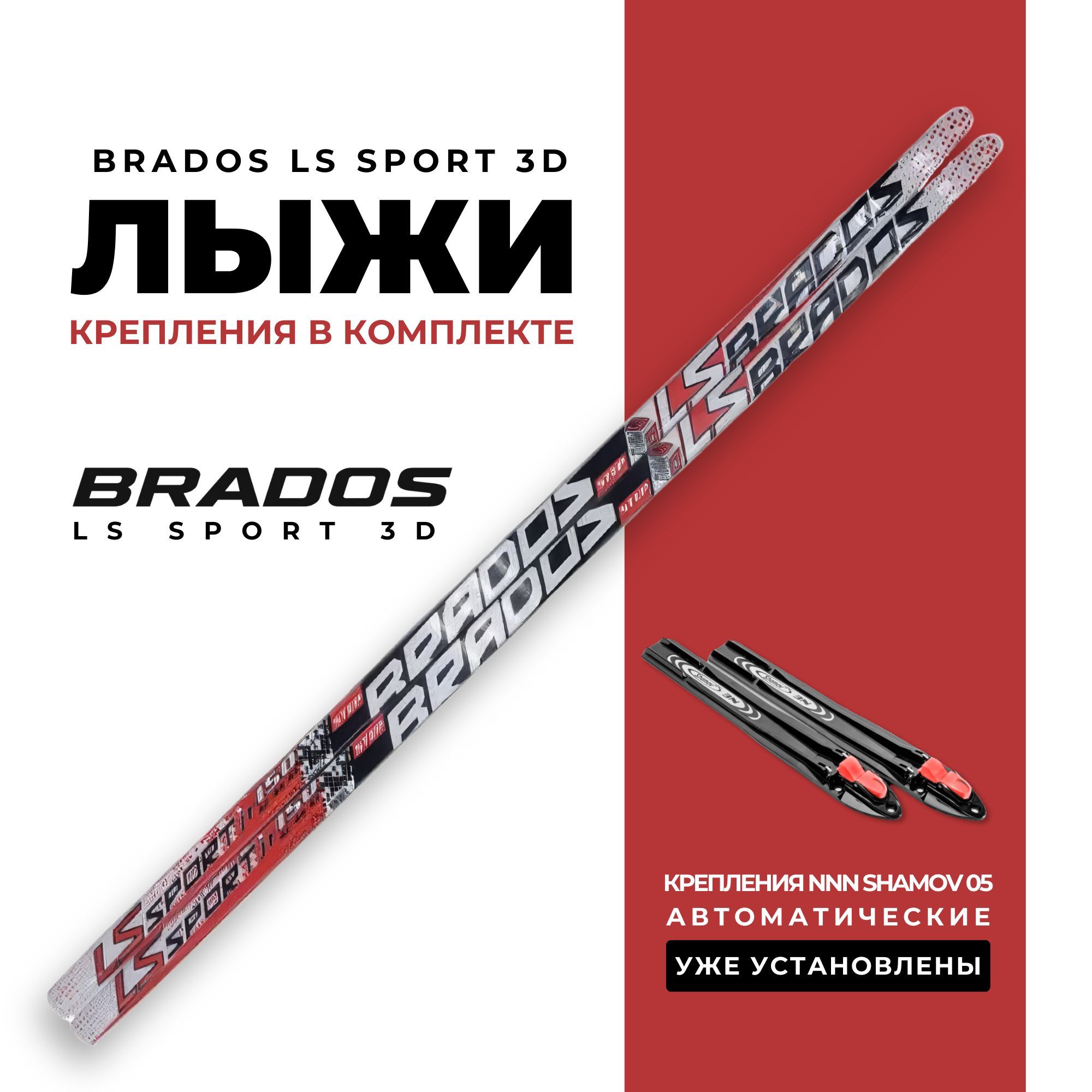 ЛыжибеговыеSTCBradosLSSport3Dblack/red185нарост160-165см.сустановленнымиавтоматическимикреплениямиShamovNNN05до41р.