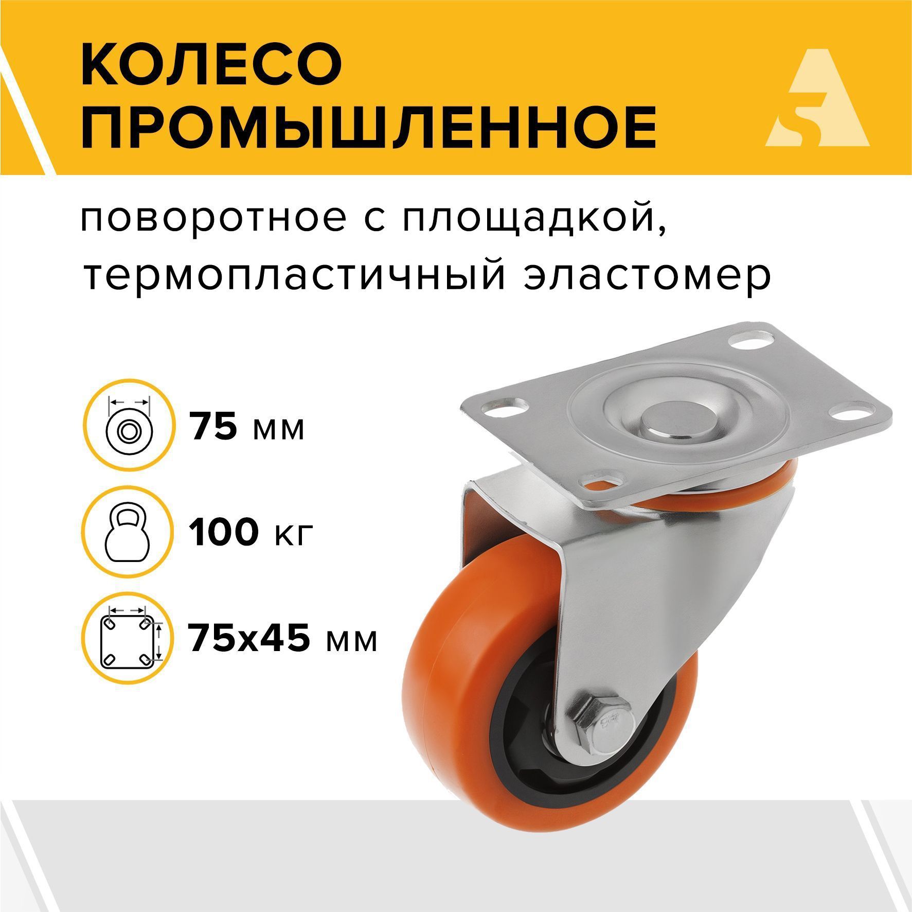 Колесо большегрузное SCM 93, поворотное, без тормоза, с площадкой, 75 мм, 100 кг, термопластичный эластомер